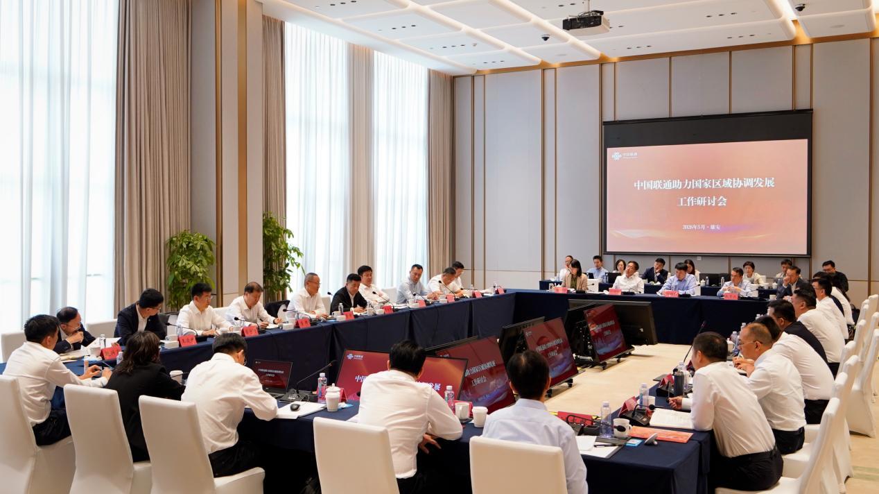 中国联通召开助力国家区域协调发展工作研讨会