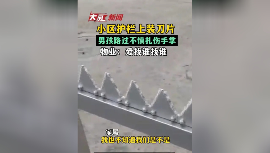 小区护栏上装刀片，男孩路过不慎扎伤手掌，物业：爱找谁找谁