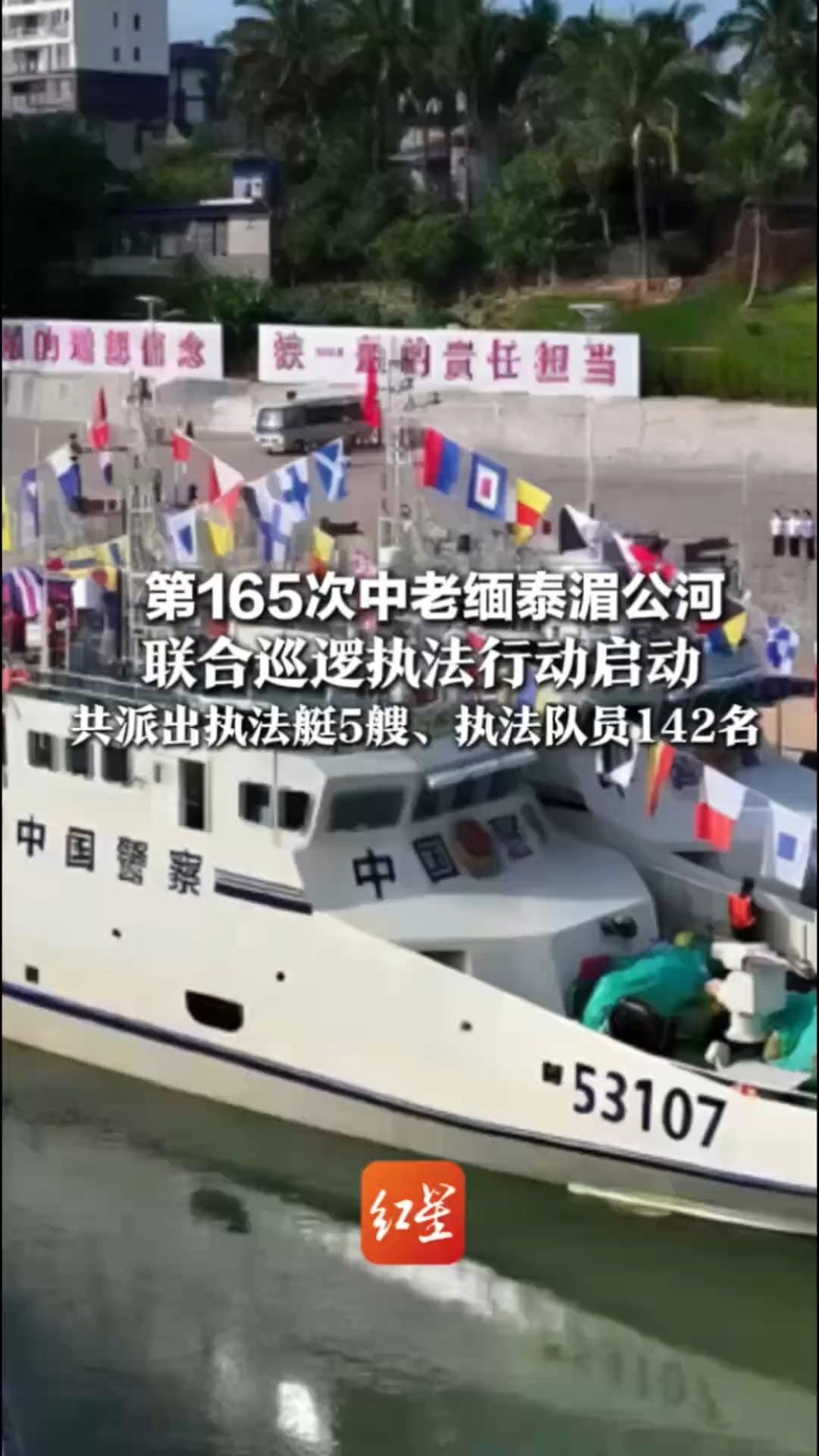 第165次中老缅泰湄公河 联合巡逻执法行动启动 共派出执法艇5艘、执法队员142名 在中方执法艇设立联合行动指挥所