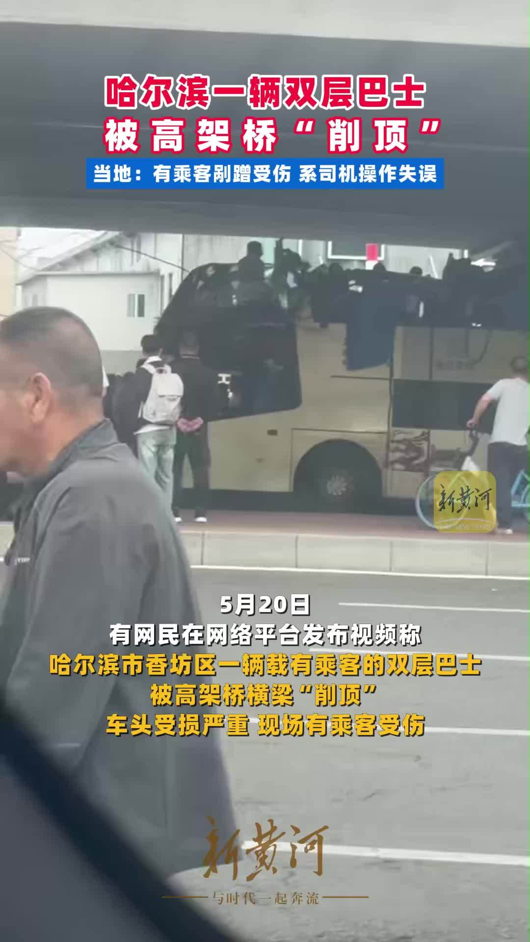 哈尔滨一辆双层巴士被高架桥“削顶”，当地：有乘客剐蹭受伤，系司机操作失误
