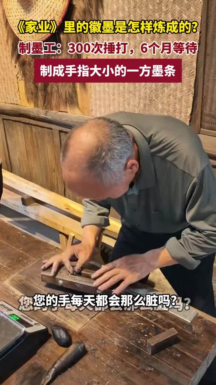 《家业》里的徽墨是怎样炼成的？ 制墨工：300次捶打，6个月等待，制成手指大小的一方墨条 #徽墨