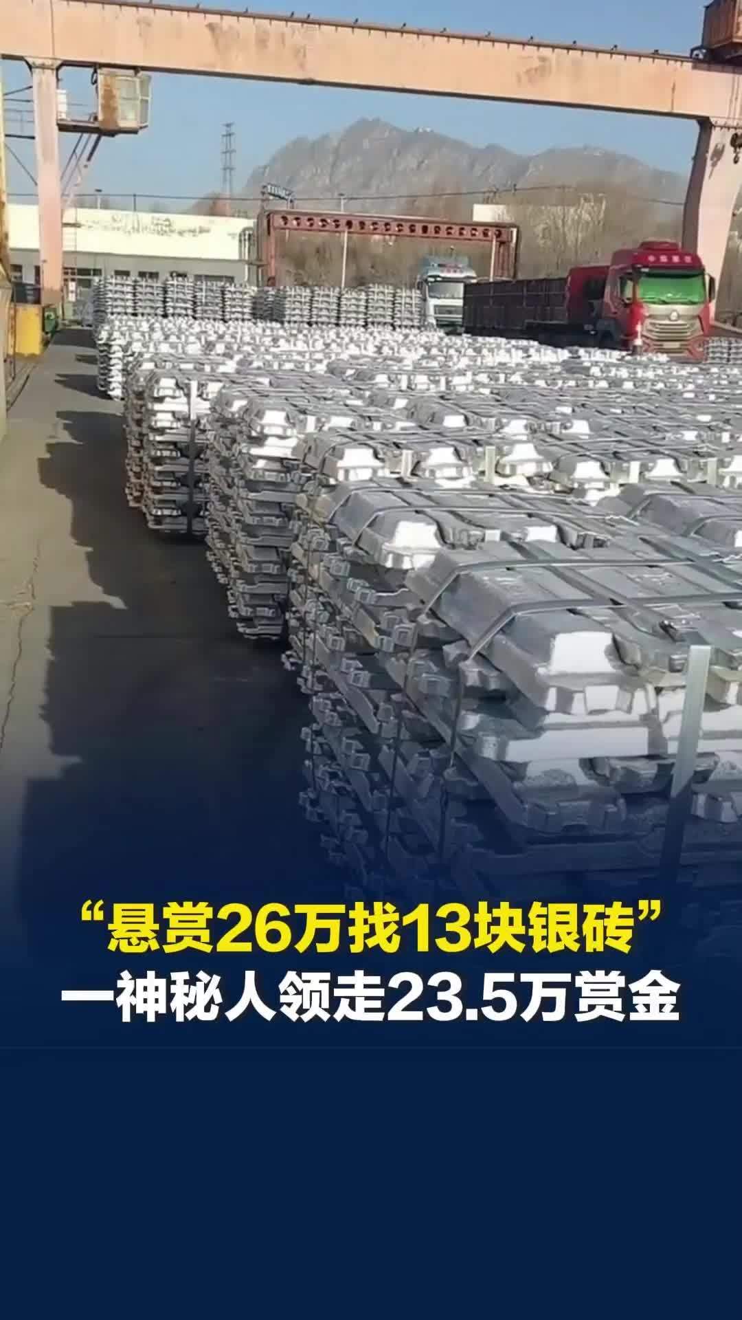 “悬赏26万找13块银砖”最新进展：神秘人归还12块银砖，领走23.5万赏金