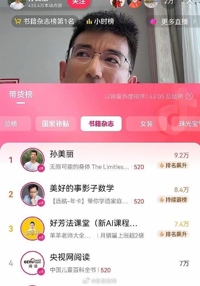 东方甄选前CEO孙东旭在个人帐号直播卖书,两小时冲上榜一,特意关闭了打赏功能