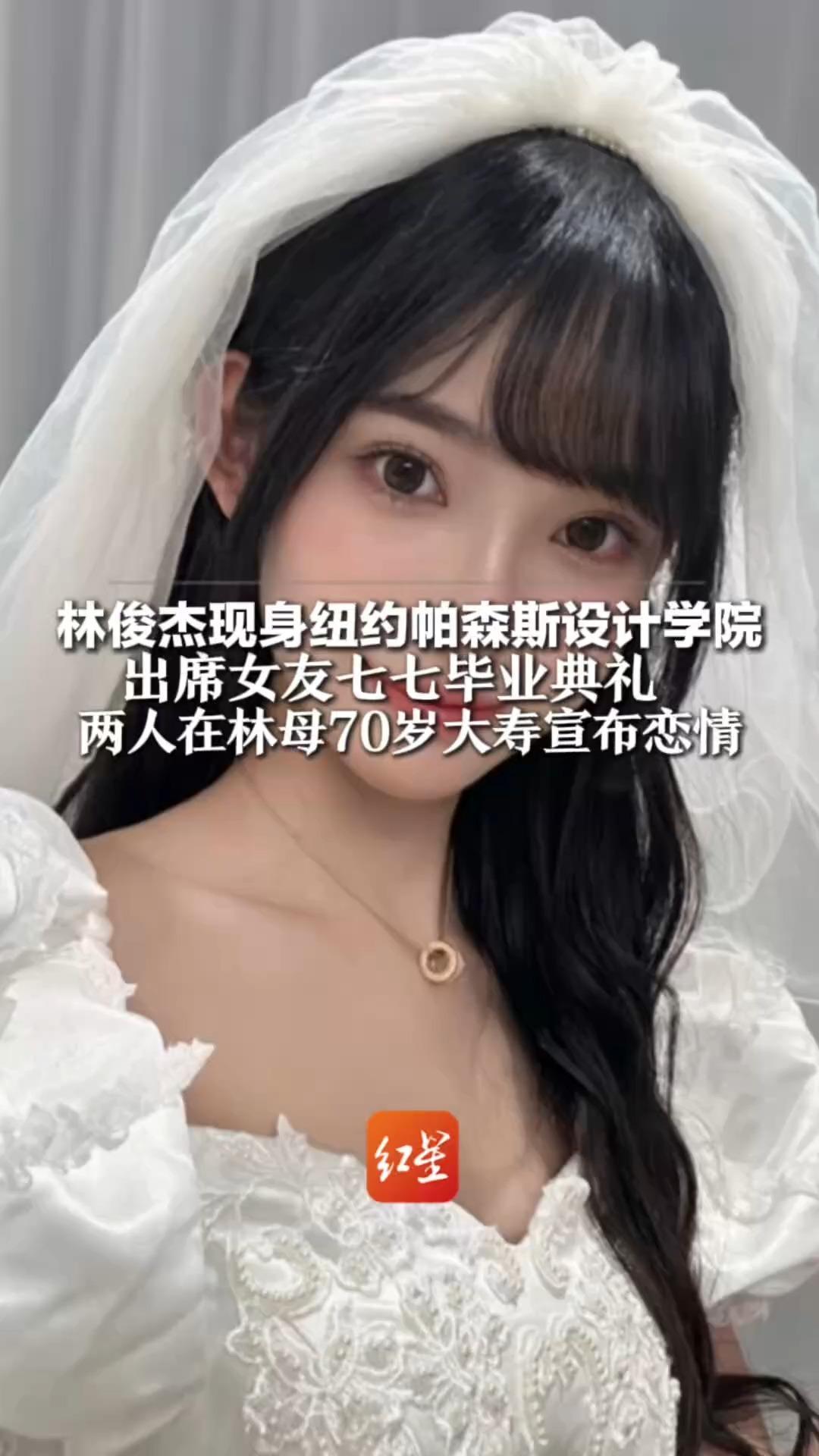 林俊杰现身纽约帕森斯设计学院，出席女友七七毕业典礼，两人在林母70岁大寿宣布恋情，约20岁年龄差引热议