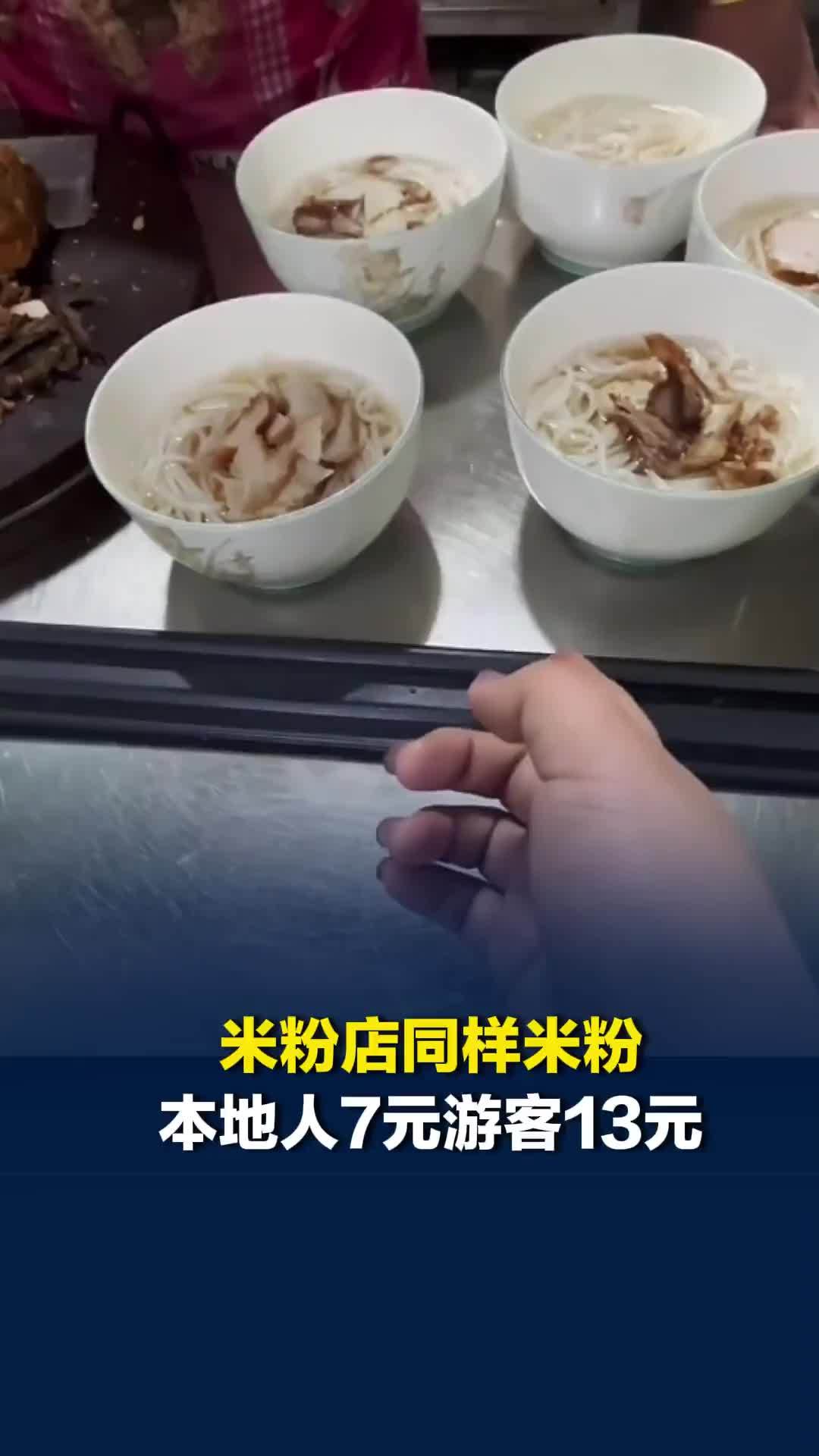 米粉店同样米粉 “本地人7元游客13元”？桂林阳朔回应： 立案调查，顶格处罚