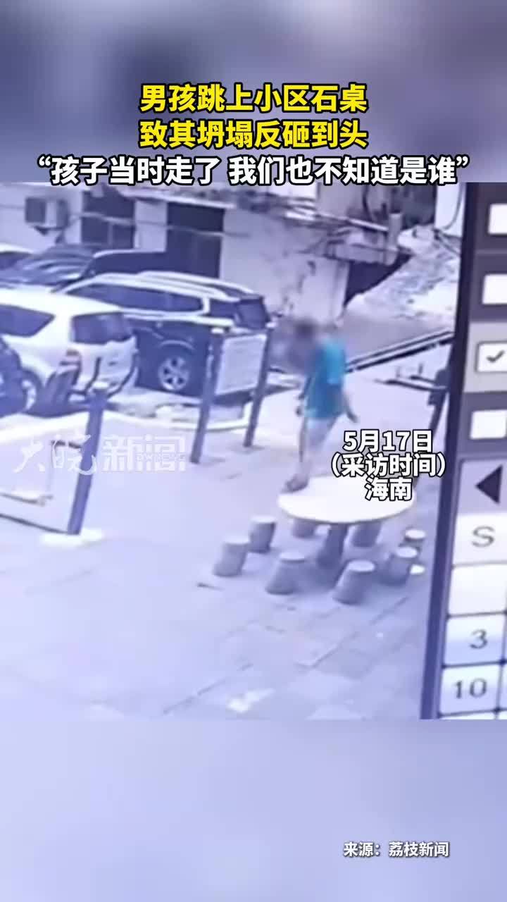 男孩跳上小区石桌 致其坍塌反砸到头“孩子当时走了 我们也不知道是谁”