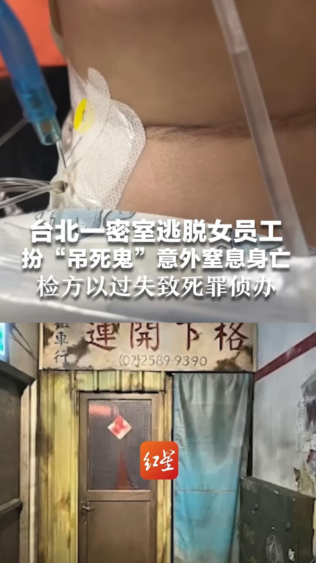 台北一密室逃脱女员工扮“吊死鬼”意外窒息身亡  被曝拼命挣扎，玩家以为在表演 检方以过失致死罪侦办