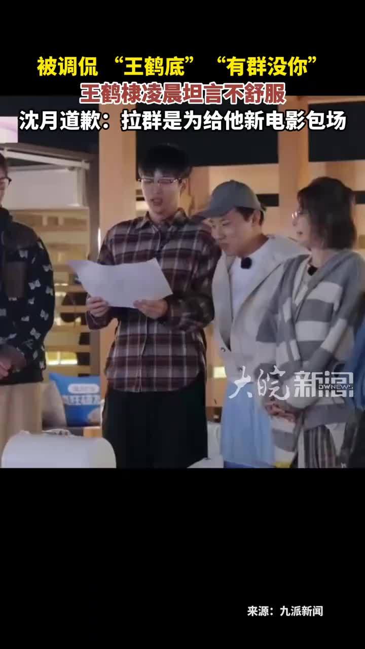 被调侃“王鹤底”“有群没你”王鹤棣凌晨坦言不舒服 沈月道歉：拉群是为给他新电影包场