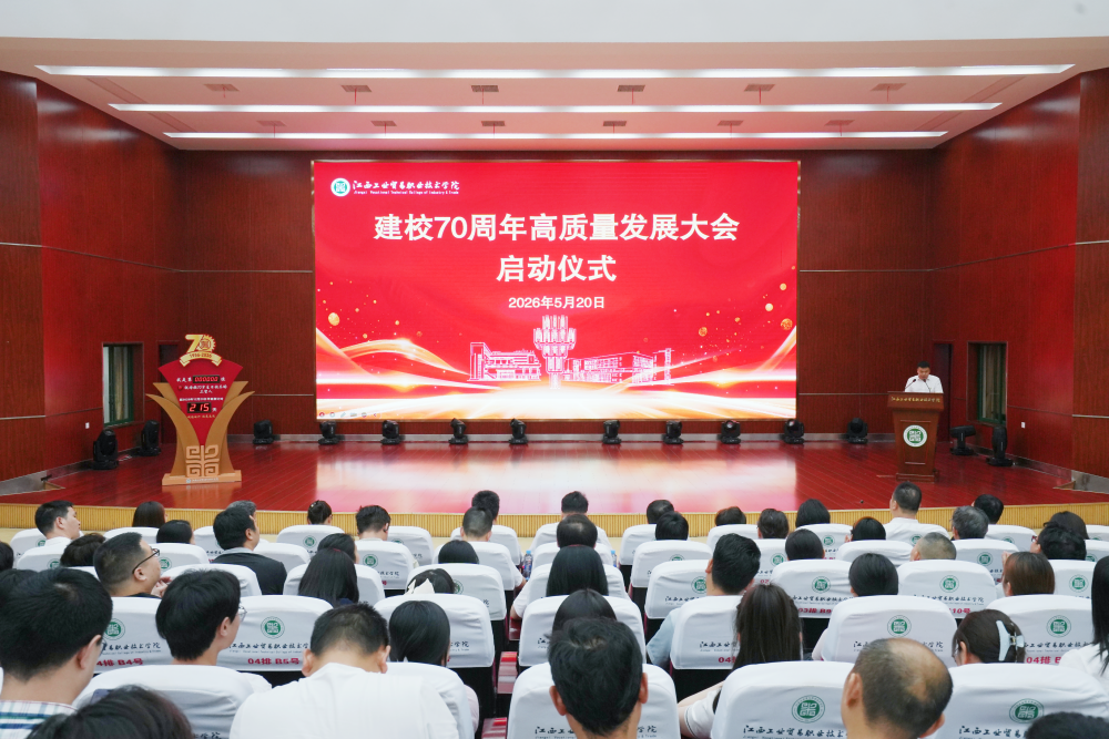 江西工贸职院建校70周年高质量发展大会启动
