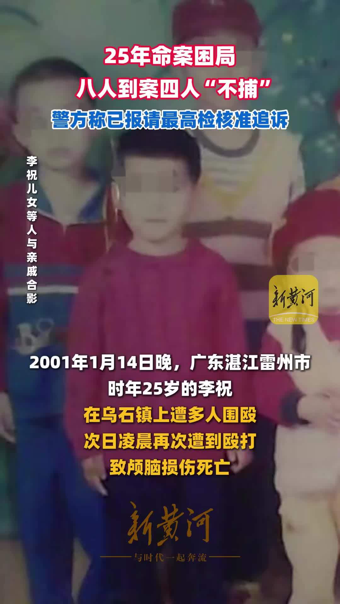 25年命案困局：八人到案四人“不捕”，警方称已报请最高检核准追诉