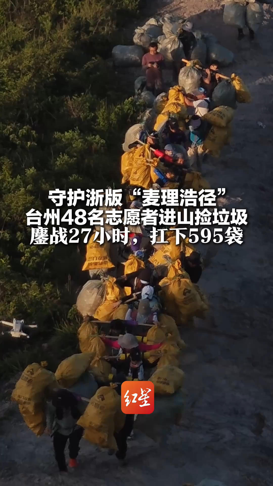 守护浙版“麦理浩径” 台州48名志愿者进山捡垃圾 鏖战27小时，扛下595袋 村干部心疼他们辛苦：希望大家来徒步