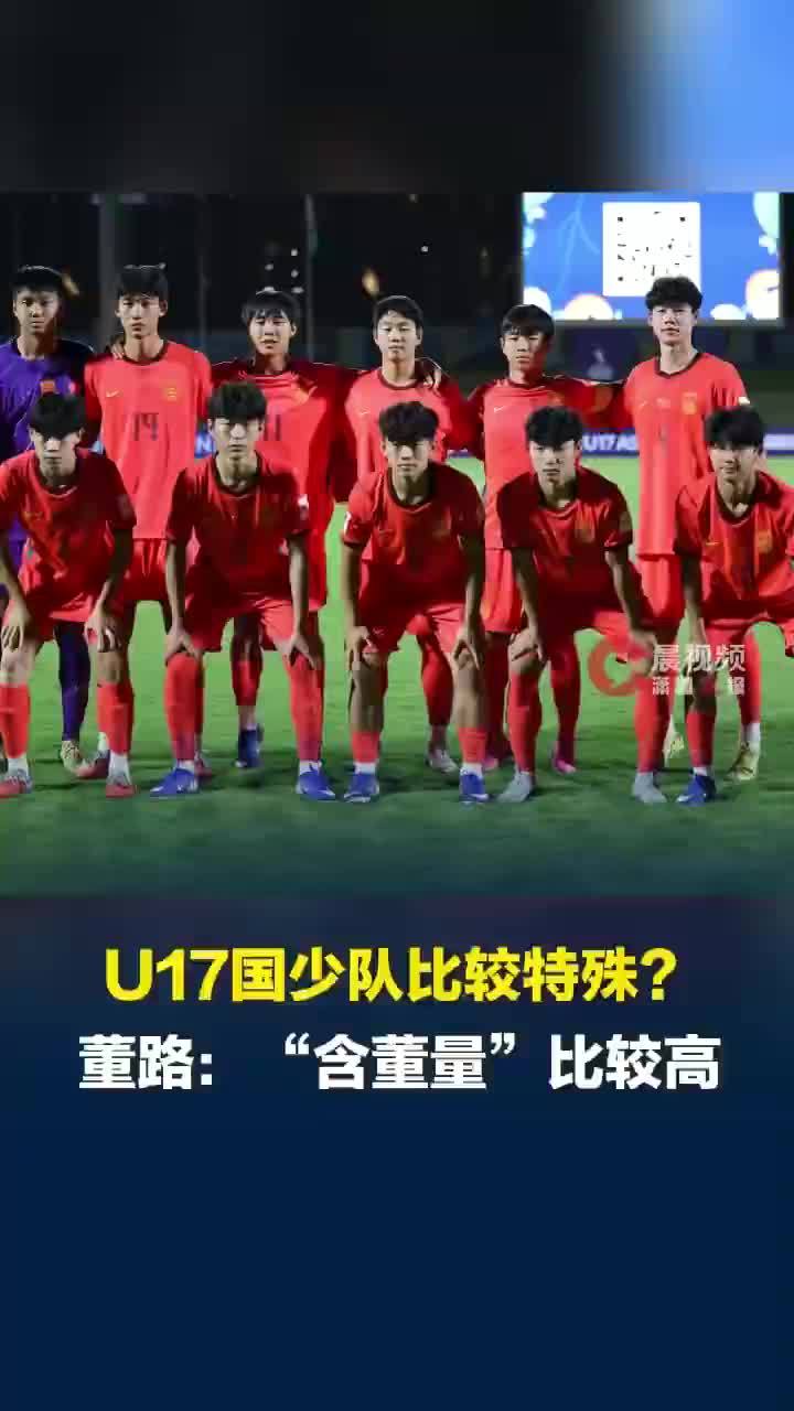 董路回应U17国少队含董量过高