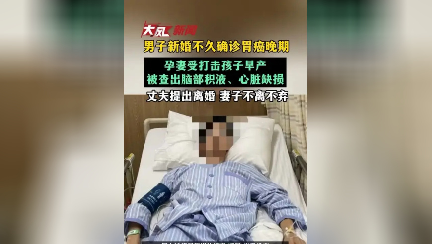 男子新婚不久确诊胃癌晚期，孕妻受打击孩子早产被查出脑部积液、心脏缺损，丈夫提出离婚，妻子不离不弃