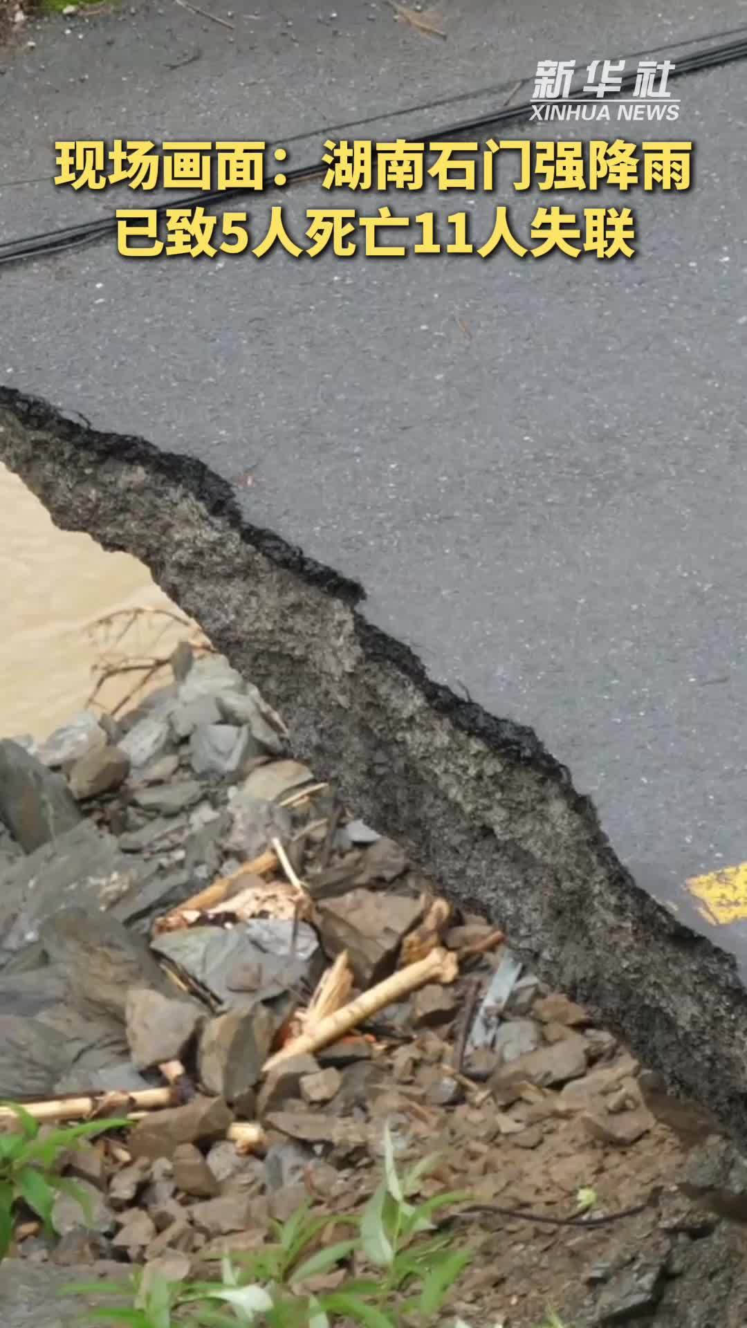 现场画面｜湖南石门强降雨已致5人死亡11人失联