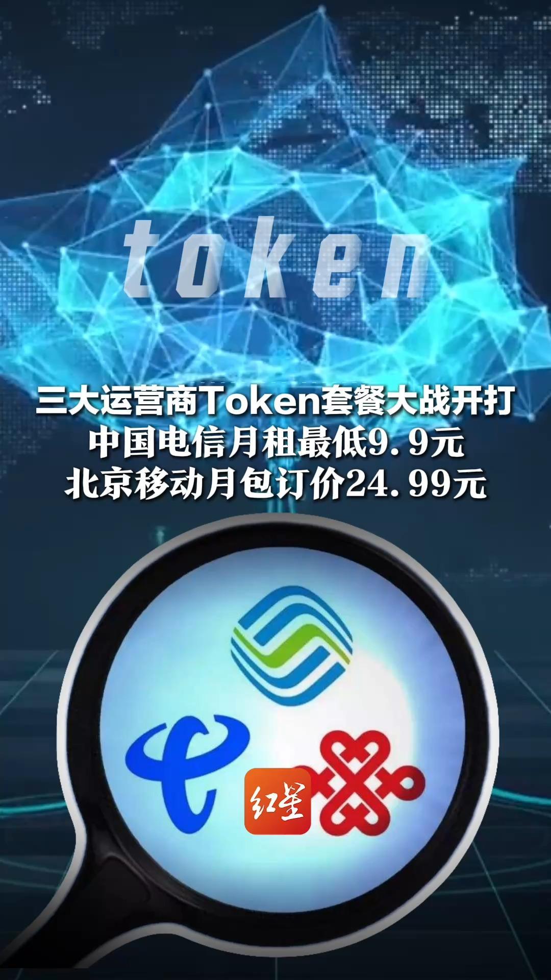 AI算力时代到来？三大运营商Token套餐大战开打，中国电信月租最低9.9元，北京移动月包订价24.99元