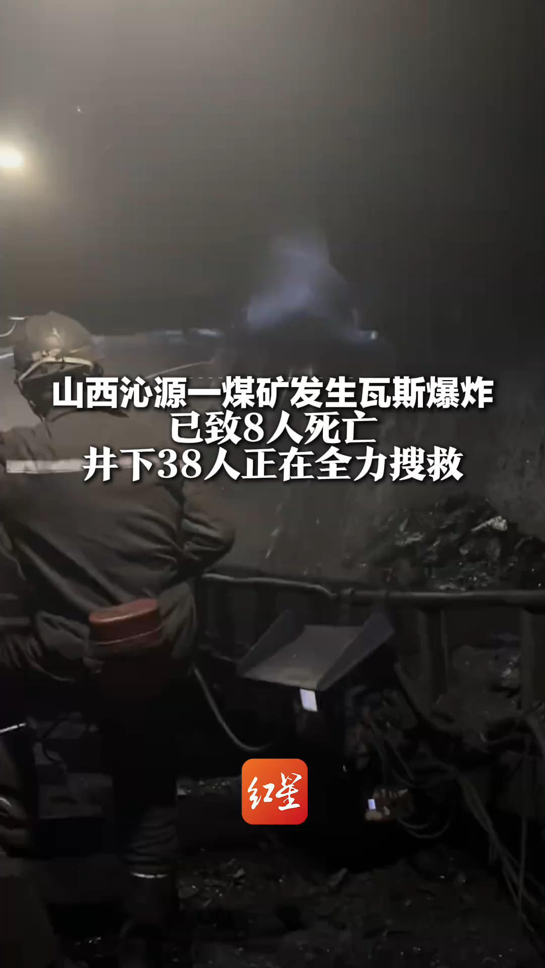 山西沁源一煤矿发生瓦斯爆炸 已致8人死亡 井下38人正在全力搜救 事故原因正在调查中