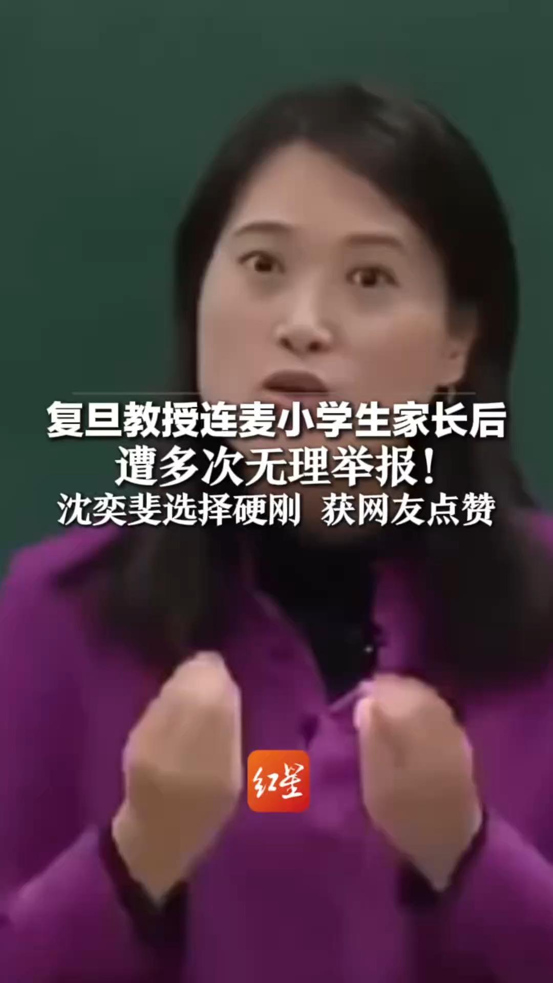 复旦教授连麦小学生家长后遭多次无理举报！沈奕斐选择硬刚获网友点赞，媒体评：举报非弹药，家校需信任