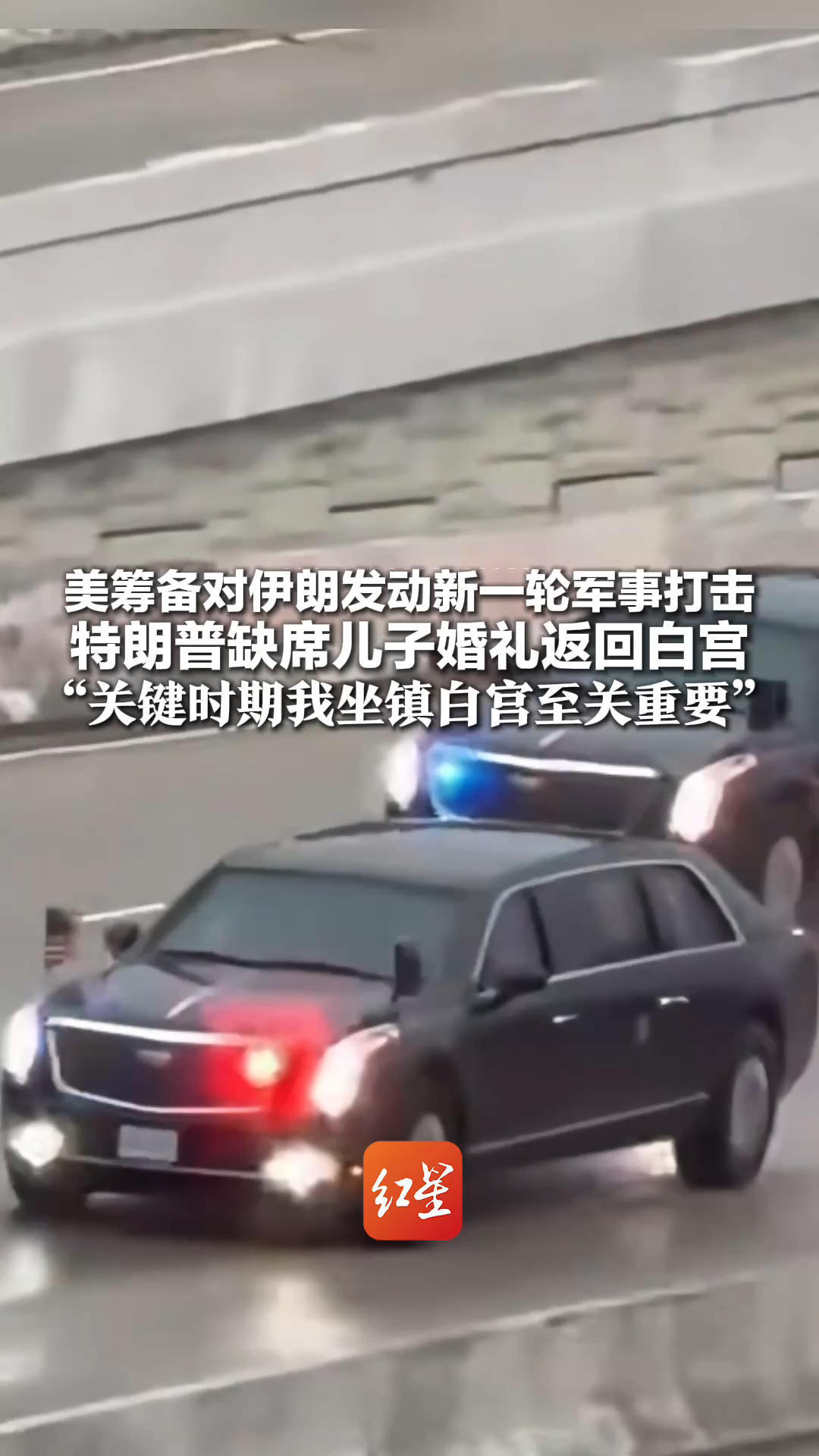 美筹备对伊朗发动新一轮军事打击 特朗普缺席儿子婚礼返回白宫“关键时期我坐镇白宫至关重要”军方和情报人员也取消休假