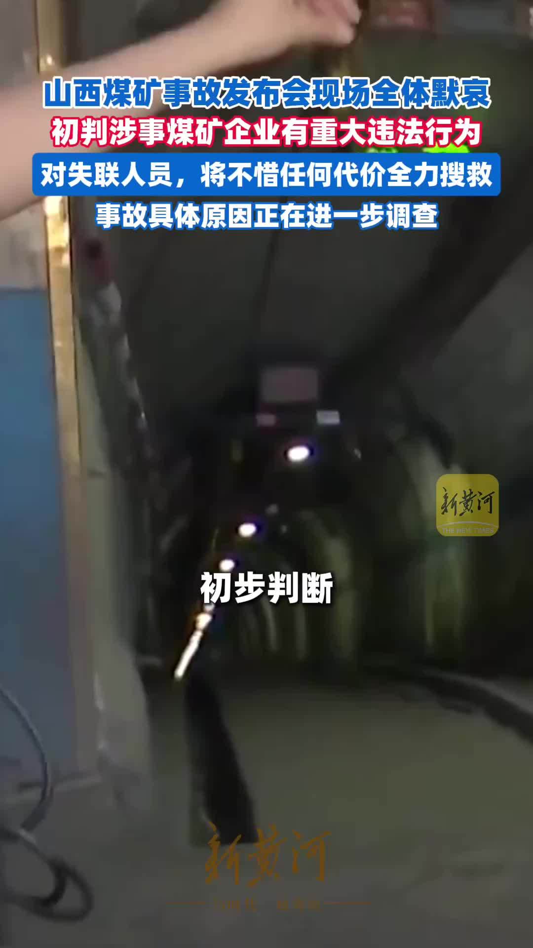 山西煤矿事故新闻发布会现场全体默哀。初步判断，涉事煤矿企业有重大违法行为