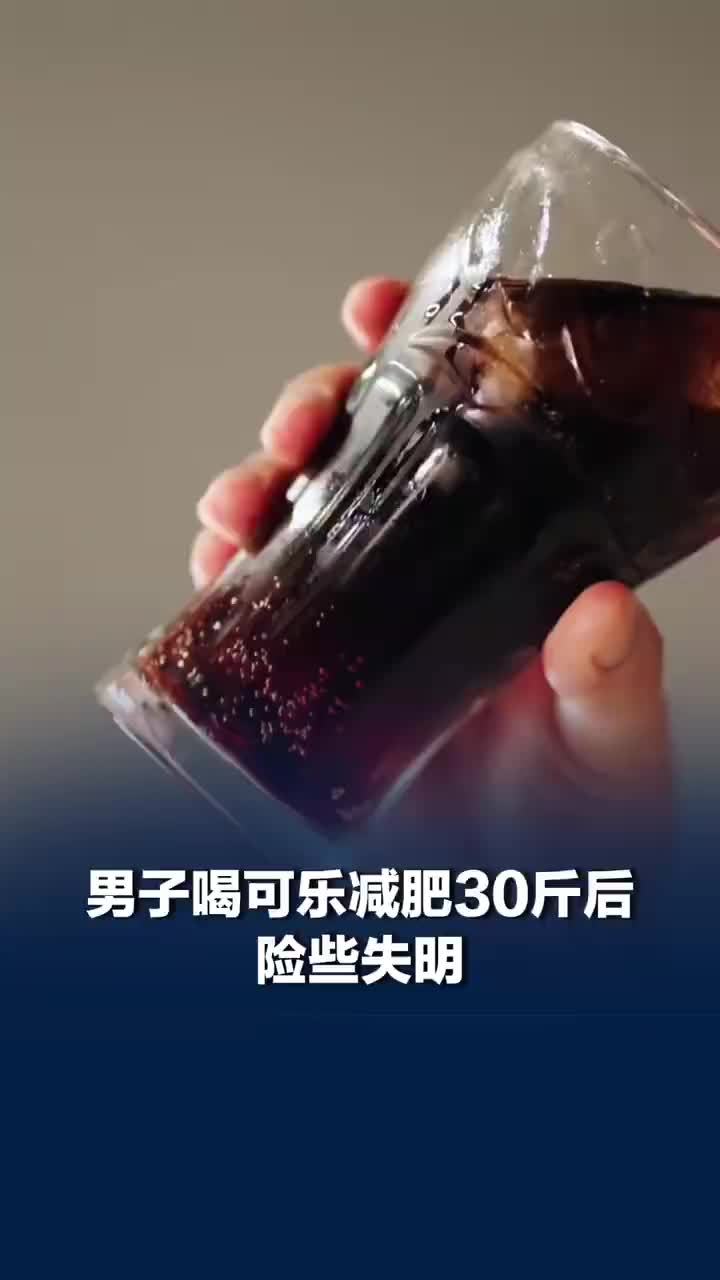 男子喝可乐减肥30斤后险失明