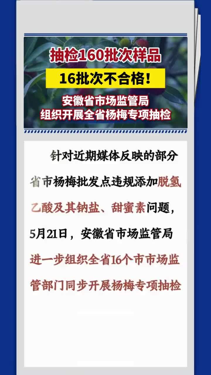 抽检160批次样品，16批次不合格！安徽省市场监管局组织开展全省杨梅专项抽检#杨梅 #安徽dou知道 大皖新闻记者 徐琪琪