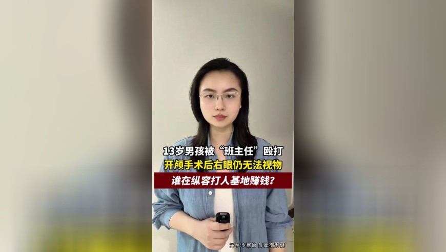 13岁男孩被“班主任”殴打，开颅手术后右眼仍无法视物，谁在纵容打人基地赚钱？