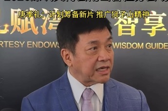 2026深圳文博会南山智恒分会场 唐季礼：计划筹备新片 推广狮子山精神