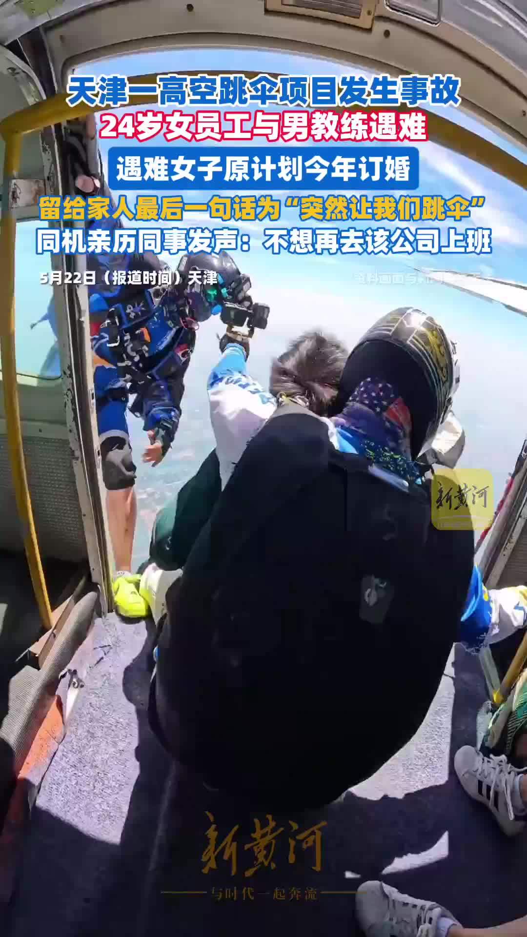 天津高空跳伞遇难女子原计划今年订婚，留给家人最后一句话为“突然让我们跳伞”