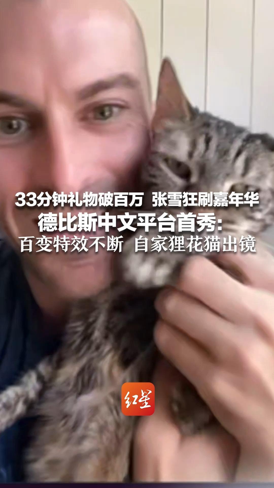 33分钟礼物破百万  张雪狂刷嘉年华 德比斯中文平台首秀：百变特效不断 自家狸花猫出镜 揭秘比赛为啥回头：看队友举牌调策略