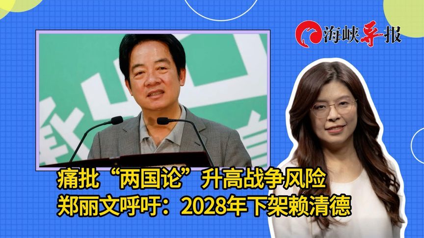 痛批“两国论”升高战争风险，郑丽文呼吁：2028年下架赖清德