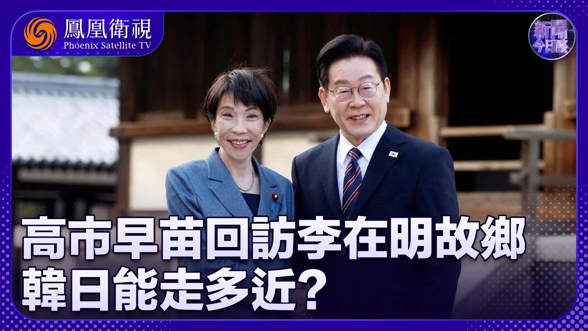 项昊宇：高市早苗回访李在明故乡 韩日能走多近？