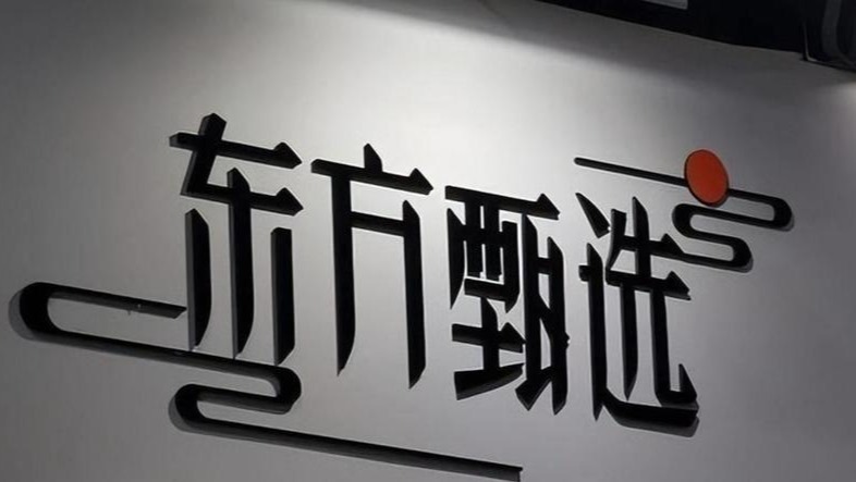 东方甄选又一高管被爆已离职半年
