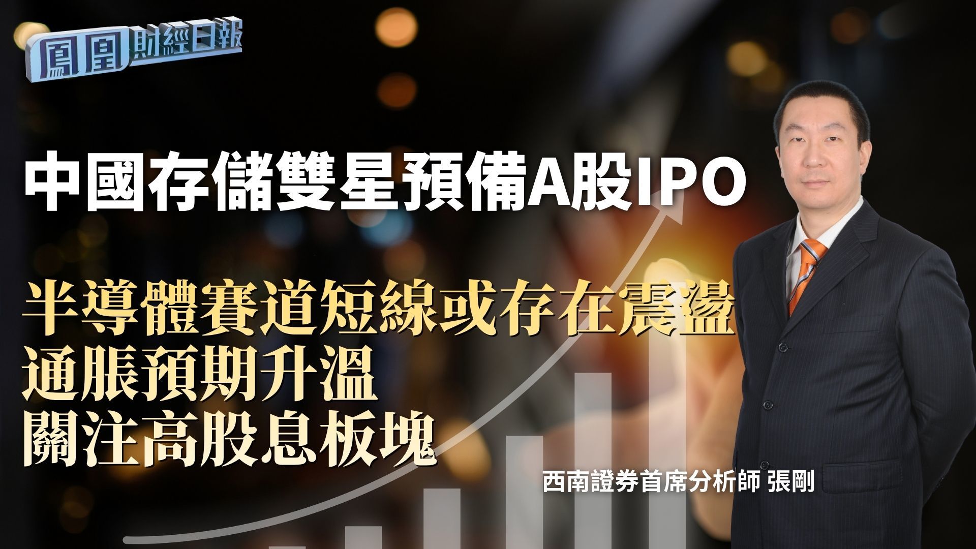 中国存储双星预备A股IPO  张刚：半导体赛道短线或存在震荡 通胀预期升温关注高股息板块