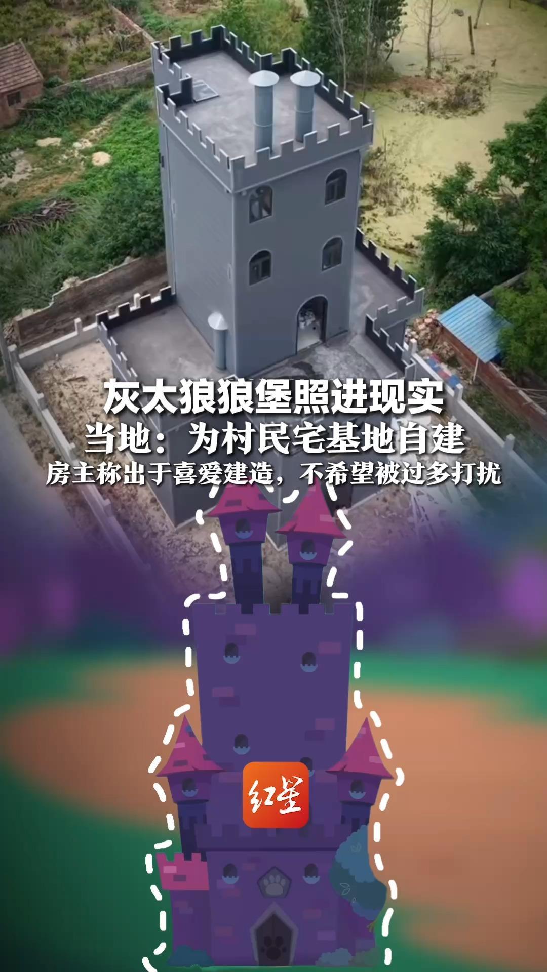 灰太狼狼堡照进现实，当地：为村民宅基地自建，房主称出于喜爱建造，不希望被过多打扰