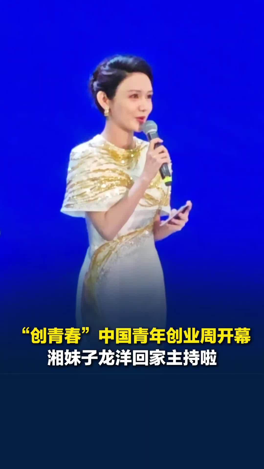 “创青春”中国青年创新创业周在长沙开幕，湘妹子龙洋回家主持啦