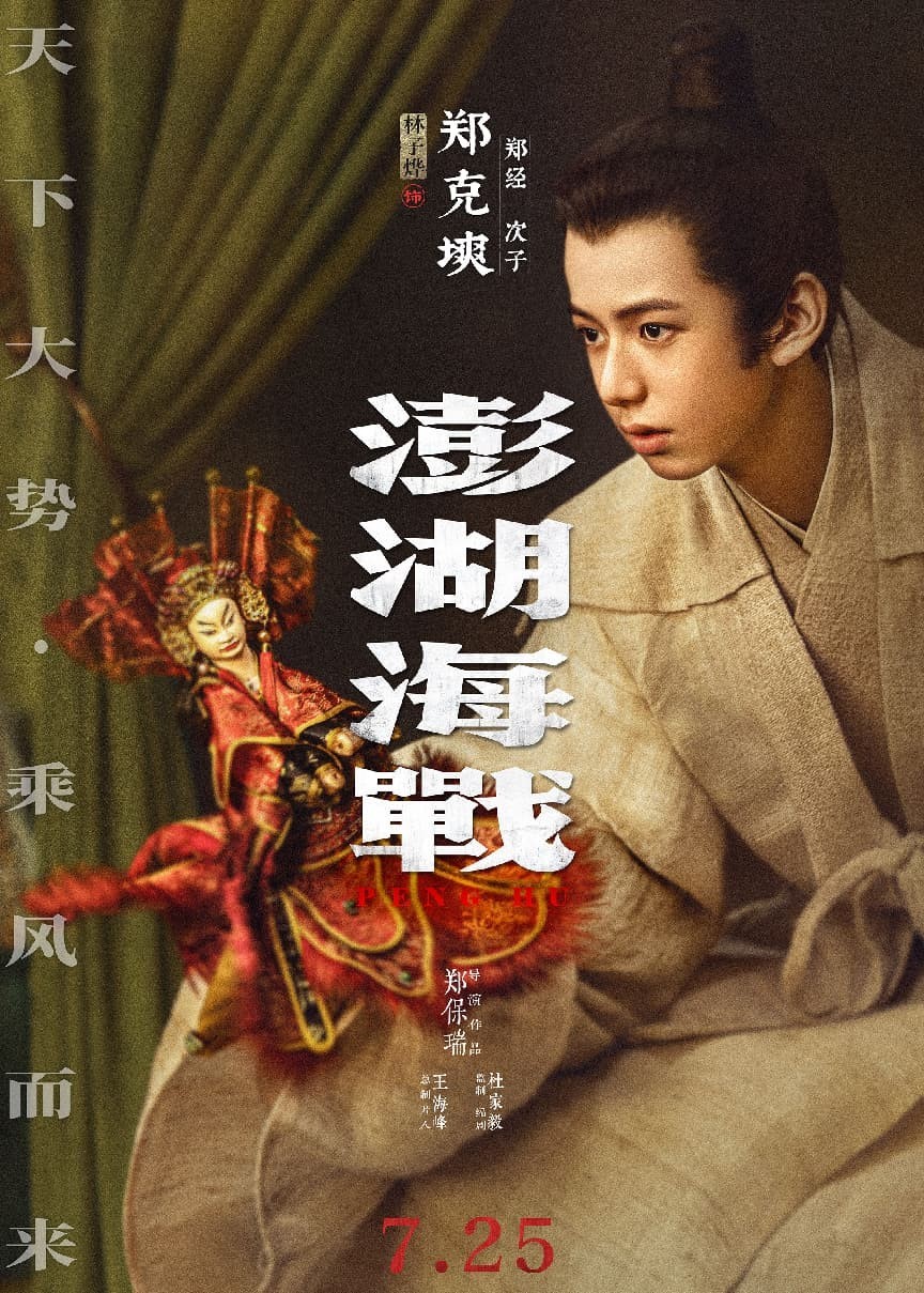 天下大势 乘风而来,电影《澎湖海战》定档7月25日
