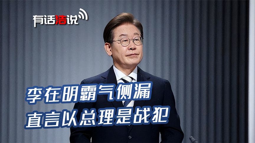 李在明说了大实话，内塔尼亚胡气急败坏，特朗普政府已经不再听话