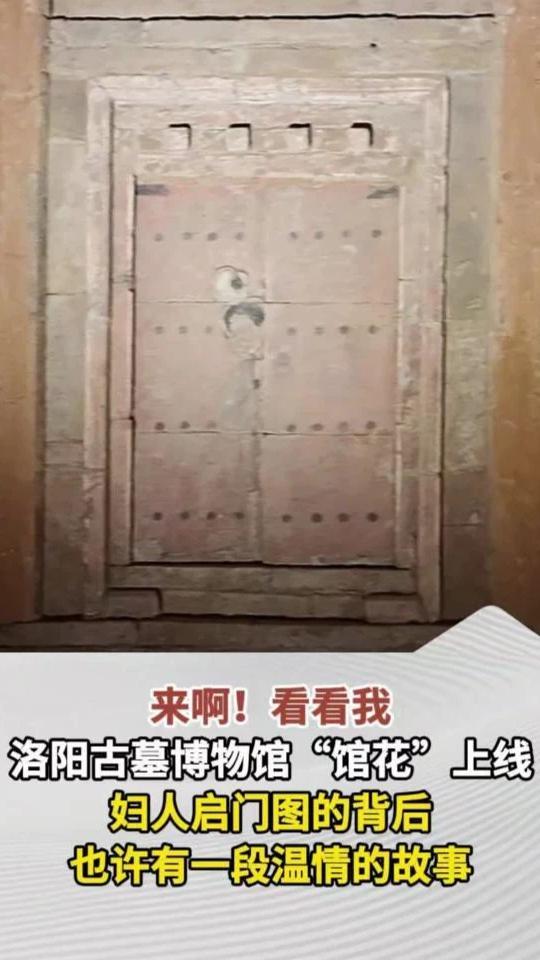 “馆花”上线！打卡洛阳古墓博物馆的宋代浪漫 在洛阳古墓博物馆中，有一幅来自宋代古墓的妇人启门图堪称馆内一绝，也是妥妥馆花级宝藏。宋代砖雕刻画得惟妙惟肖，女子轻启门扇、半露身姿，神态温婉雅致，尽显宋人独