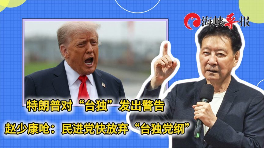 特朗普对“台独”发出警告 赵少康呛：民进党快放弃“台独党纲”