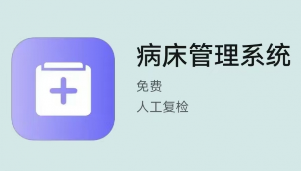 2026年病床管理APP指南:数据驱动精准化床位管理(图1)