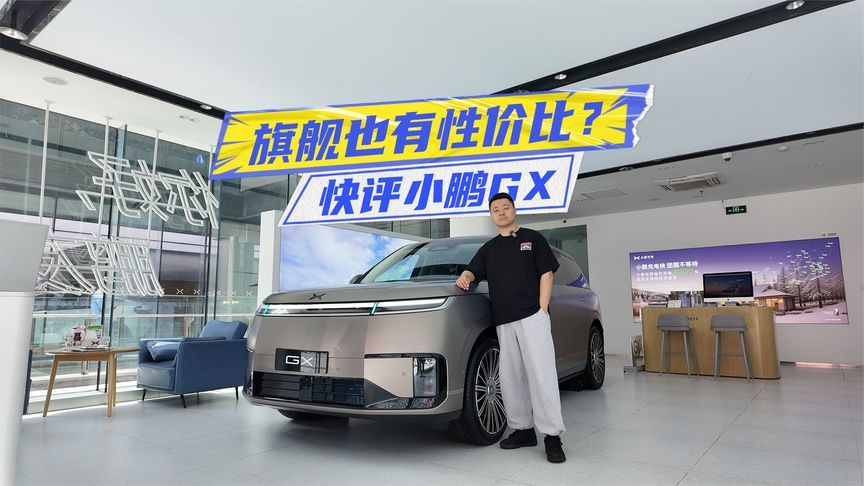 限时26.98万元起，小鹏GX上市：旗舰也有性价比？