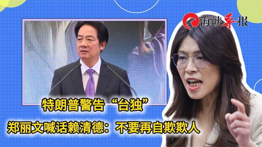 特朗普警告“台独”，郑丽文喊话赖清德：不要再自欺欺人
