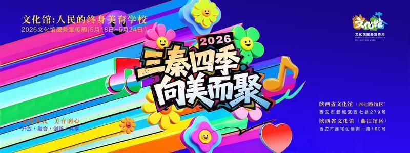 陕西省文化馆2026文化馆服务宣传周系列活动海报