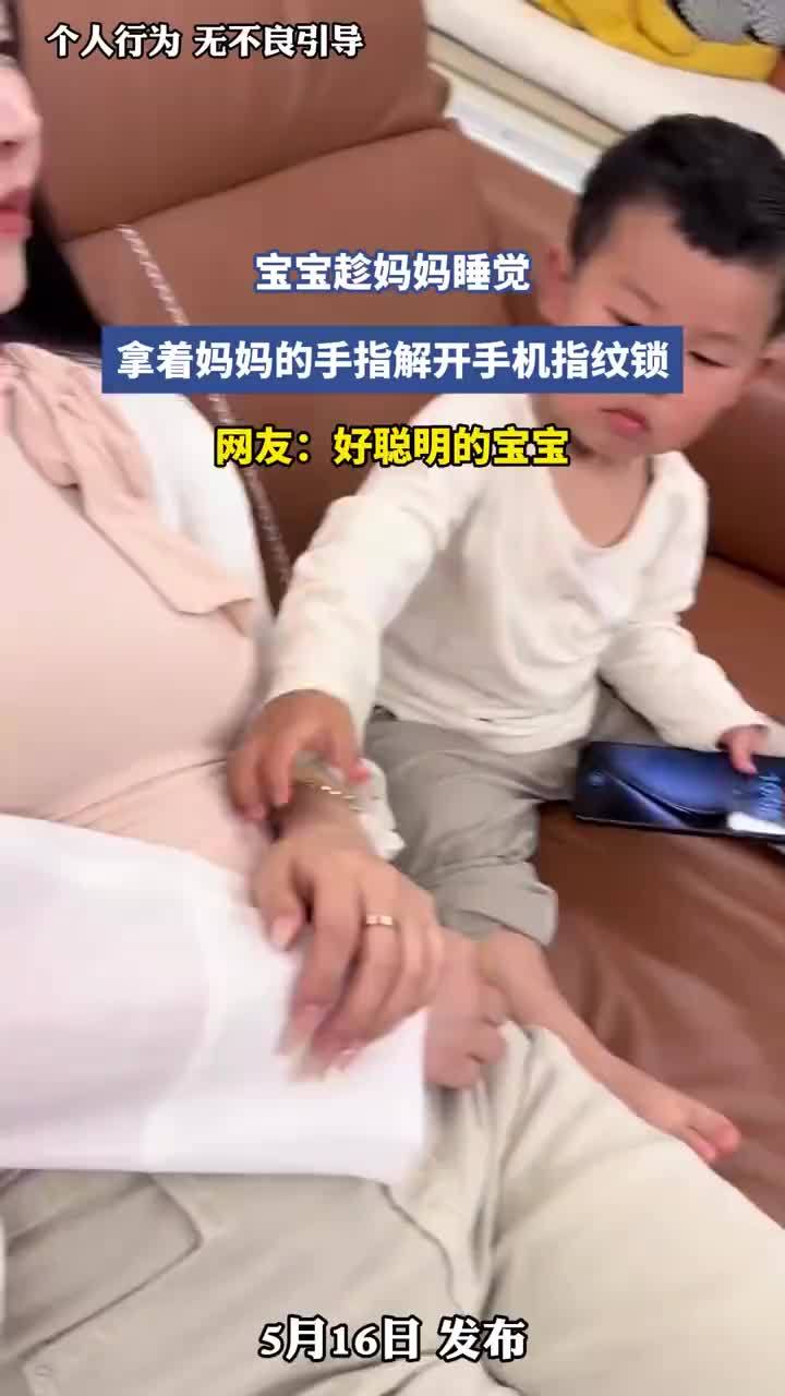 宝宝趁妈妈睡觉拿妈妈手指解锁手机