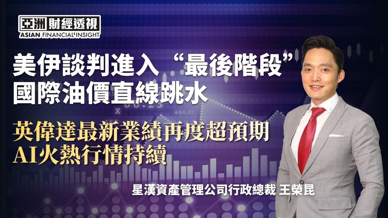 美伊谈判进入“最后阶段” 国际油价直线跳水 英伟达最新业绩再度超预期 AI火热行情持续