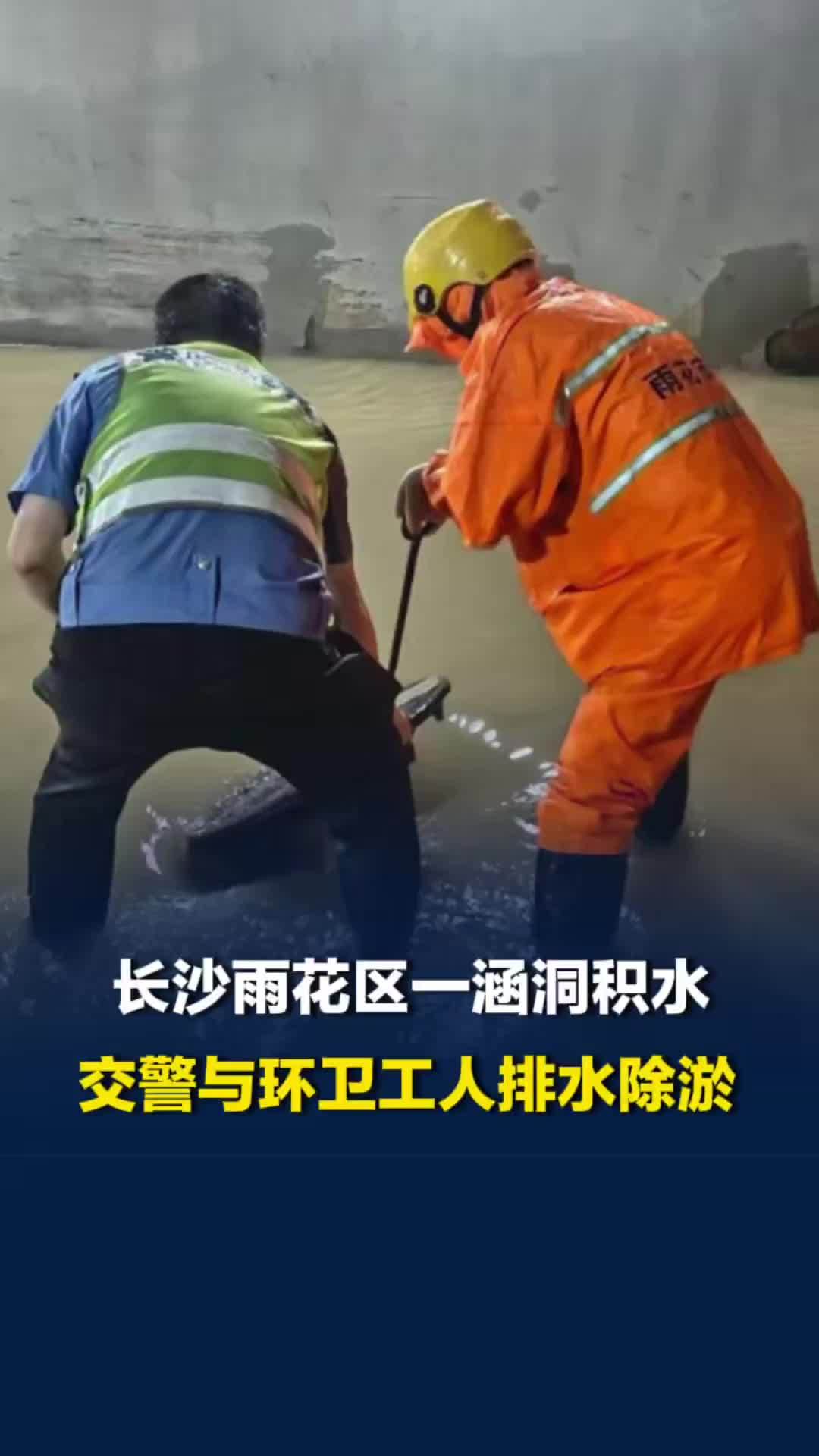 长沙雨花区一涵洞积水，交警与环卫工人雨夜坚守，排水除淤保障市民出行