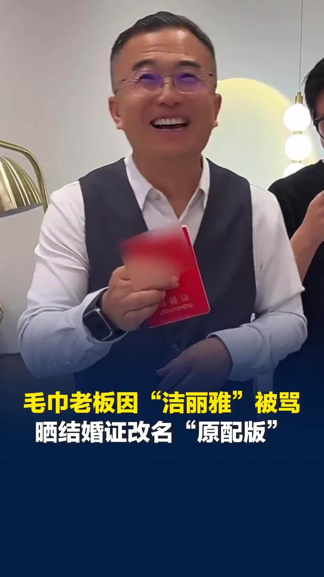 山东毛巾老板躺枪遭谩骂，晒结婚证改名“无三原配版”