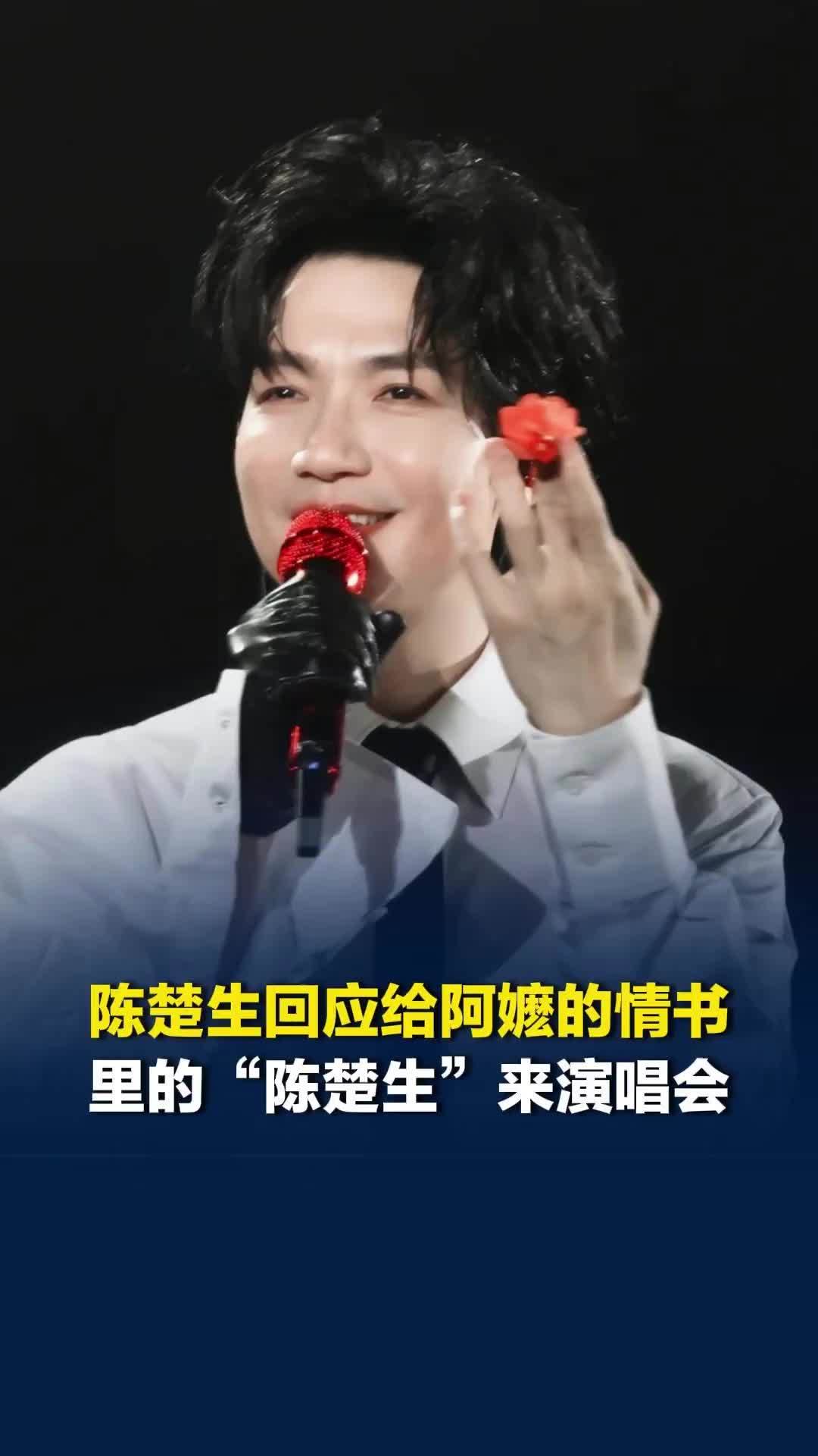 陈楚生回应《给阿嬷的情书》里的“陈楚生”扮演者得成来看自己的演唱会