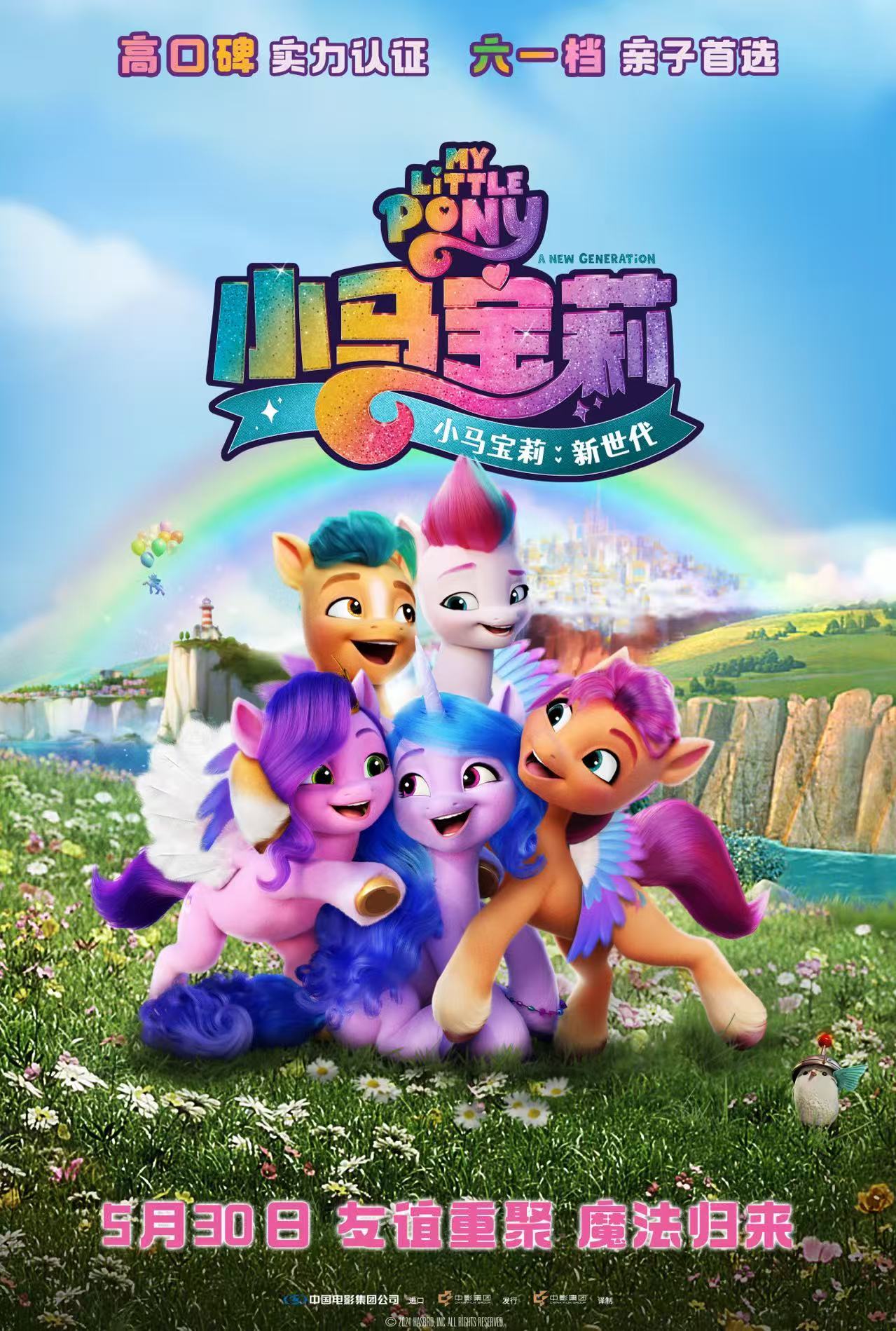 马年必看快乐小马!《小马宝莉:新世代》重映定档5月30日 预售全面开启 马年必看快乐小马!《小马宝莉:新世代》重映定档5月30日 预售全面开启