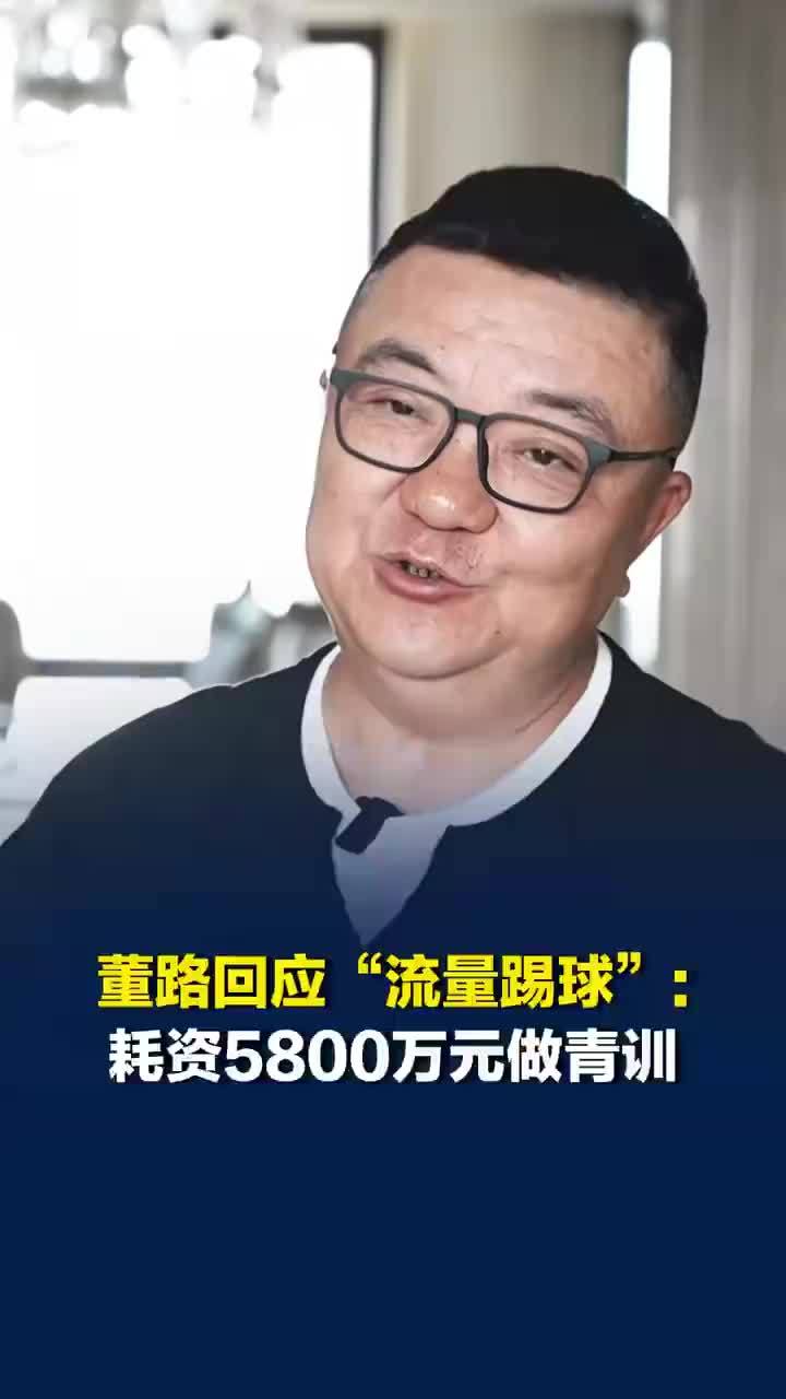 董路回应在流量中踢球，董路称靠流量砸了4400万元做青训